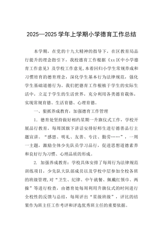 2025——2025学年上学期小学德育工作总结