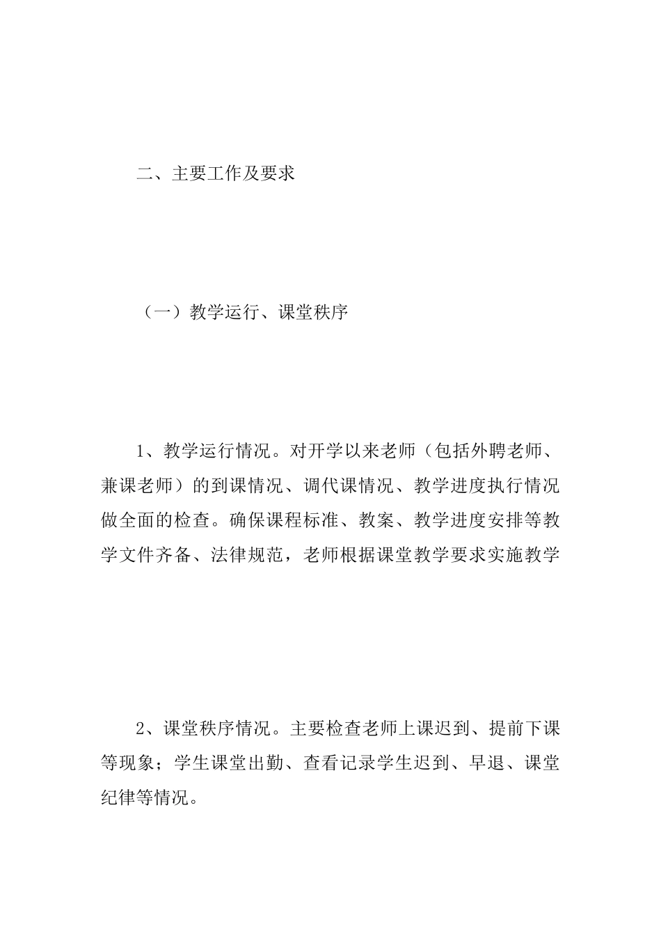 2025—2025学年度第二学期期中教学检查工作安排范文_第2页