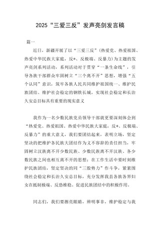 2025“三爱三反”发声亮剑发言稿