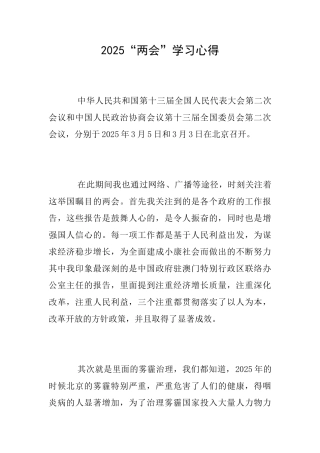 2025“两会”学习心得