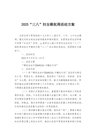2025“三八”妇女维权周活动方案