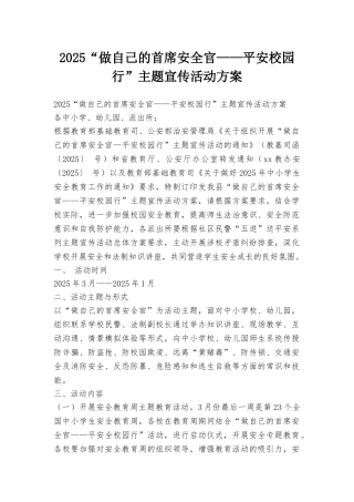2025“做自己的首席安全官——平安校园行”主题宣传活动方案