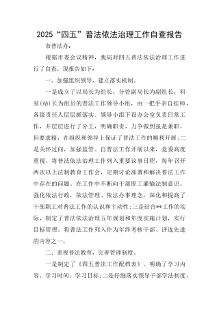 2025“四五”普法依法治理工作自查报告