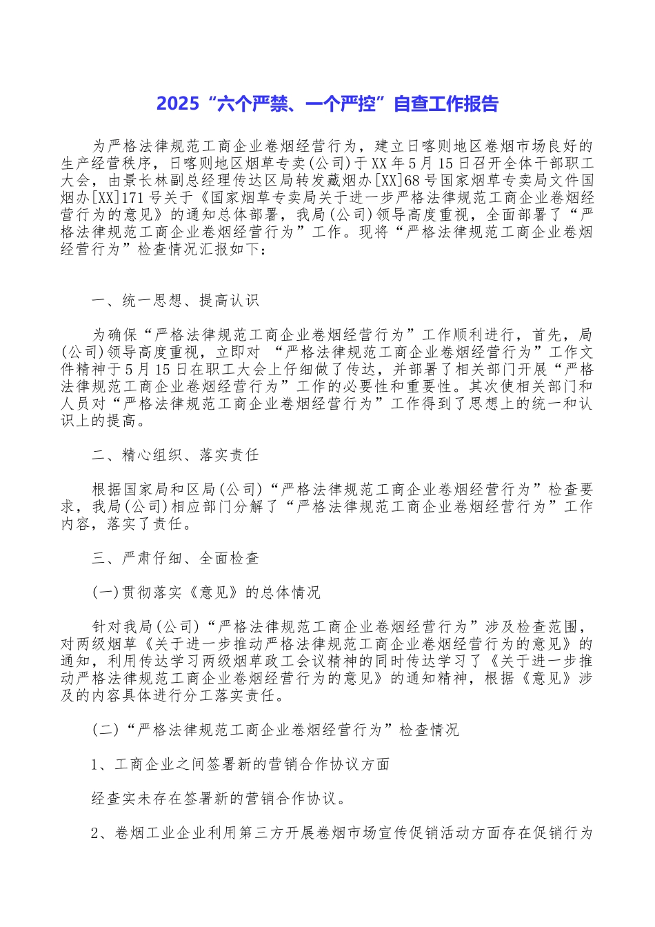 2025“六个严禁、一个严控”自查工作报告_第1页