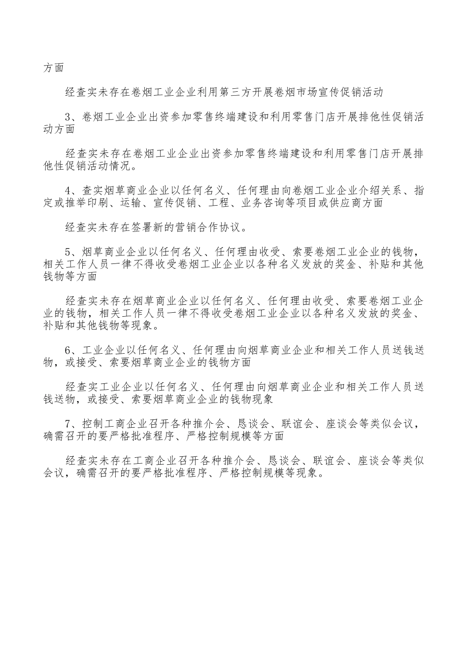 2025“六个严禁、一个严控”自查工作报告_第2页