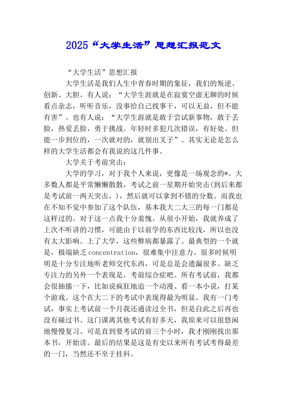 2025“大学生活”思想汇报范文_第1页