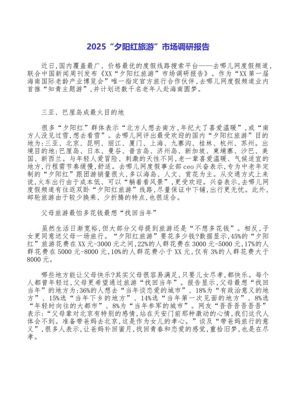 2025“夕阳红旅游”市场调研报告_第1页