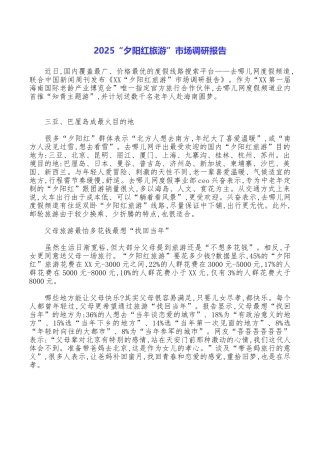 2025“夕阳红旅游”市场调研报告
