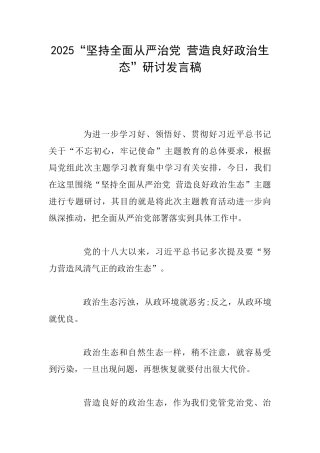 2025“坚持全面从严治党营造良好政治生态”研讨发言稿