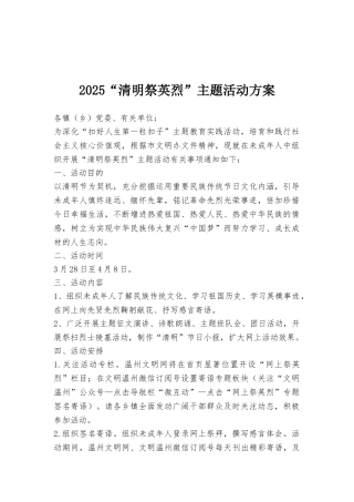 2025“清明祭英烈”主题活动方案
