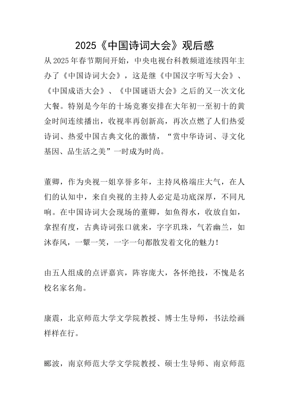 2025《中国诗词大会》观后感_第1页