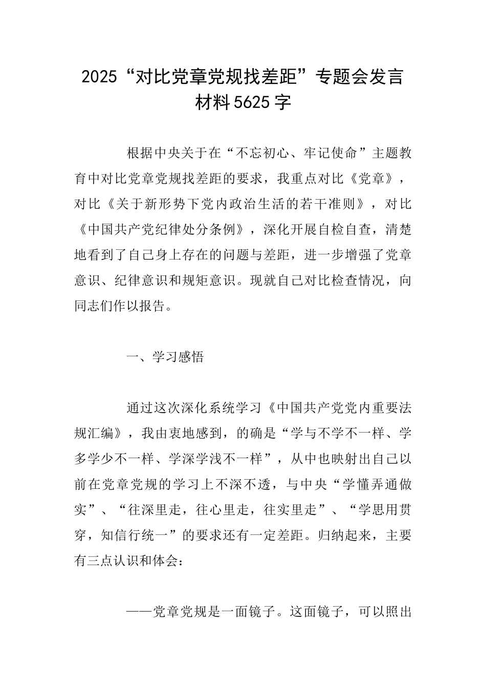 2025“对照党章党规找差距”专题会发言材料5625字_第1页