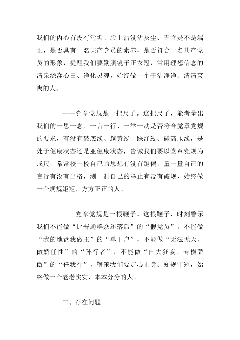 2025“对照党章党规找差距”专题会发言材料5625字_第2页