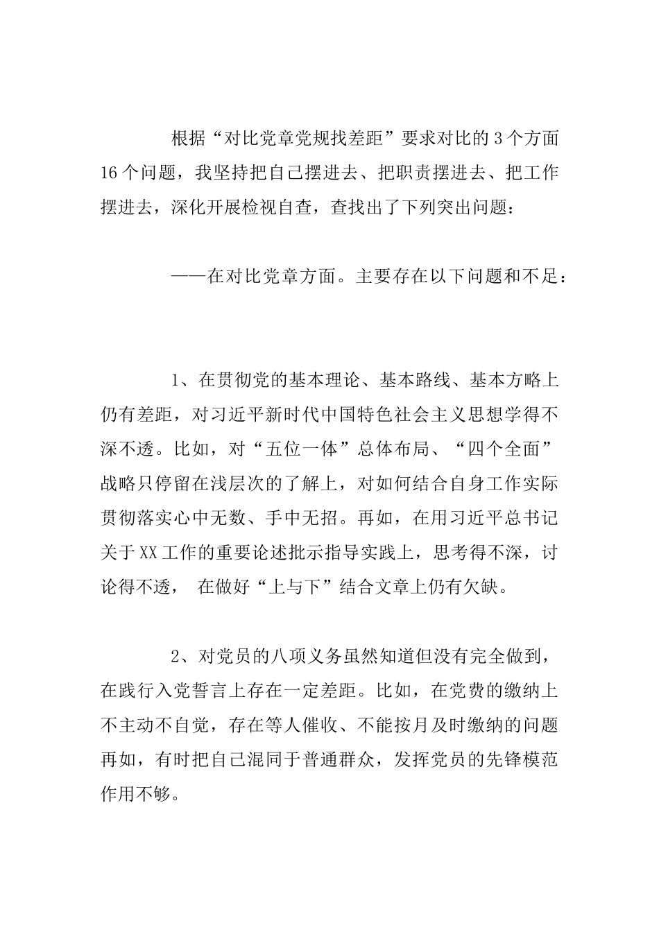 2025“对照党章党规找差距”专题会发言材料5625字_第3页