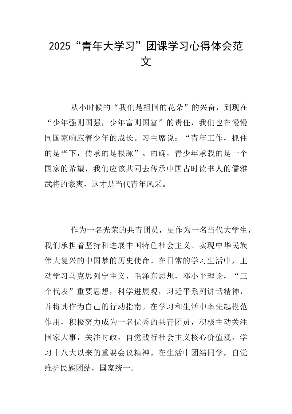 2025“青年大学习”团课学习心得体会范文_第1页