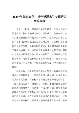 2025“学先进典型树先锋形象”专题研讨会发言稿