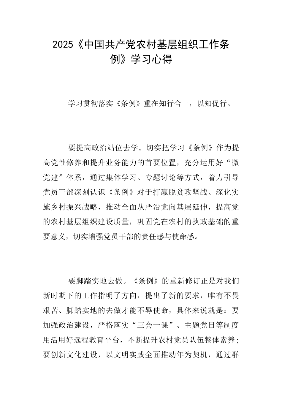 2025《中国共产党农村基层组织工作条例》学习心得_第1页