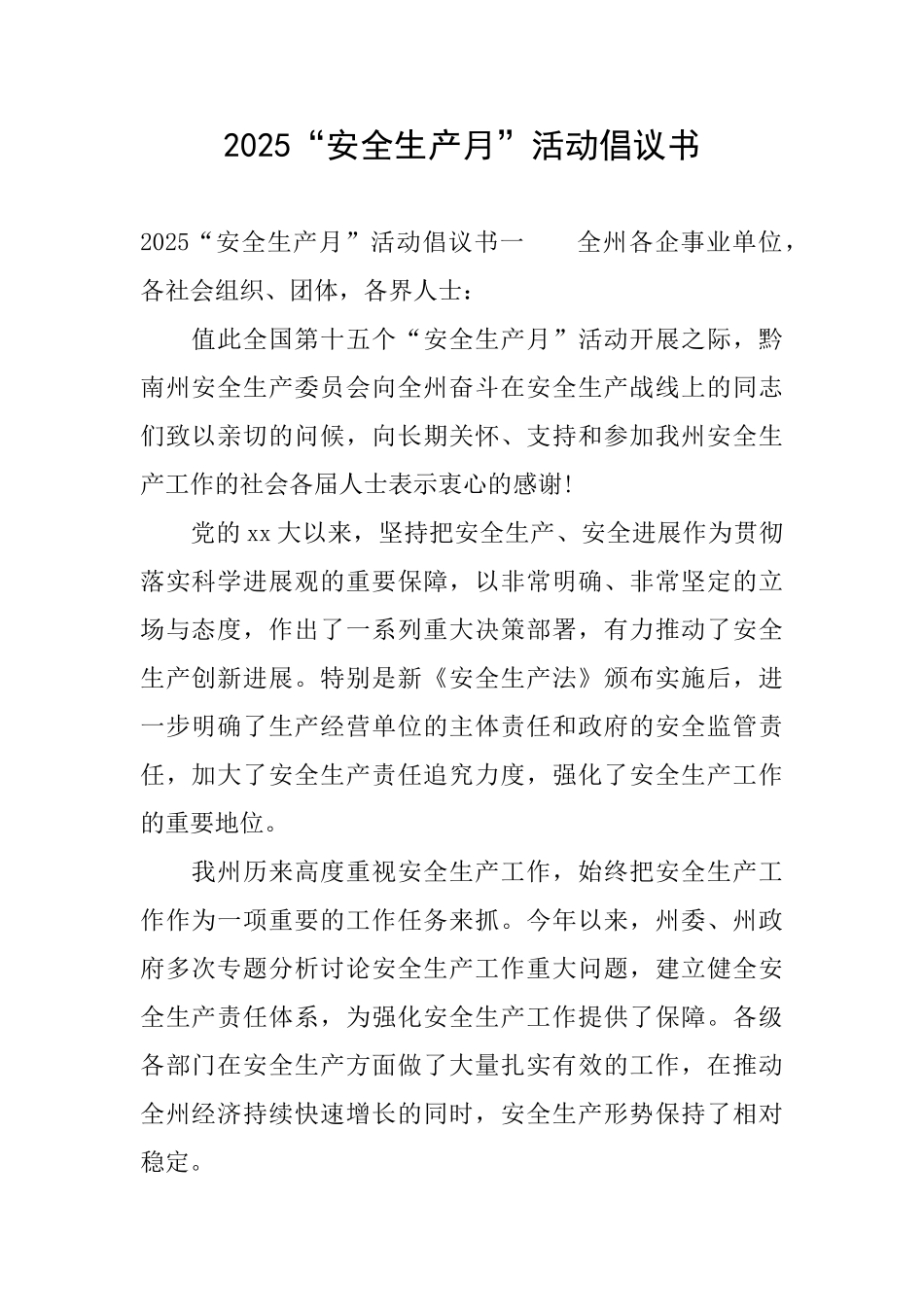 2025“安全生产月”活动倡议书_第1页