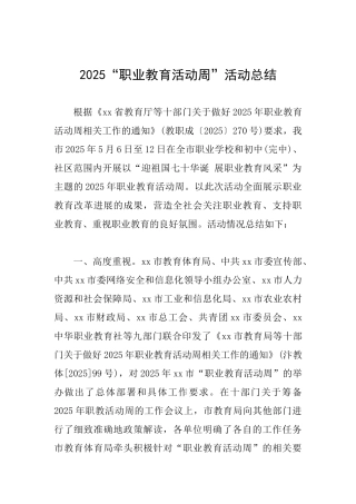2025“职业教育活动周”活动总结