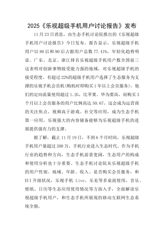 2025《乐视超级手机用户研究报告》发布