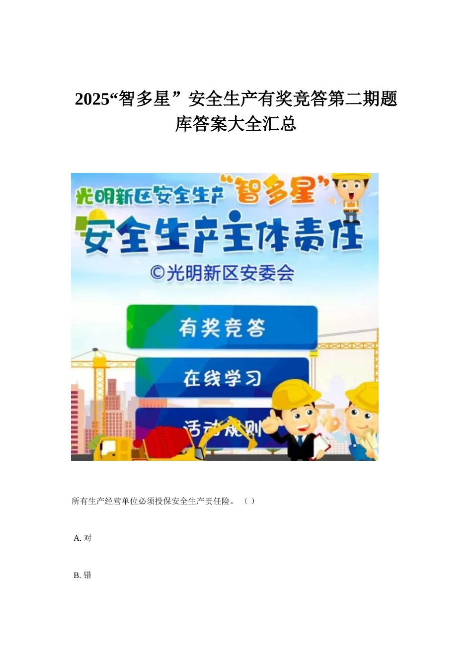 2025“智多星”安全生产有奖竞答第二期题库答案大全汇总_第1页