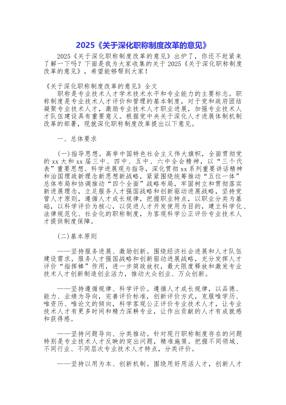 2025《关于深化职称制度改革的意见》_第1页