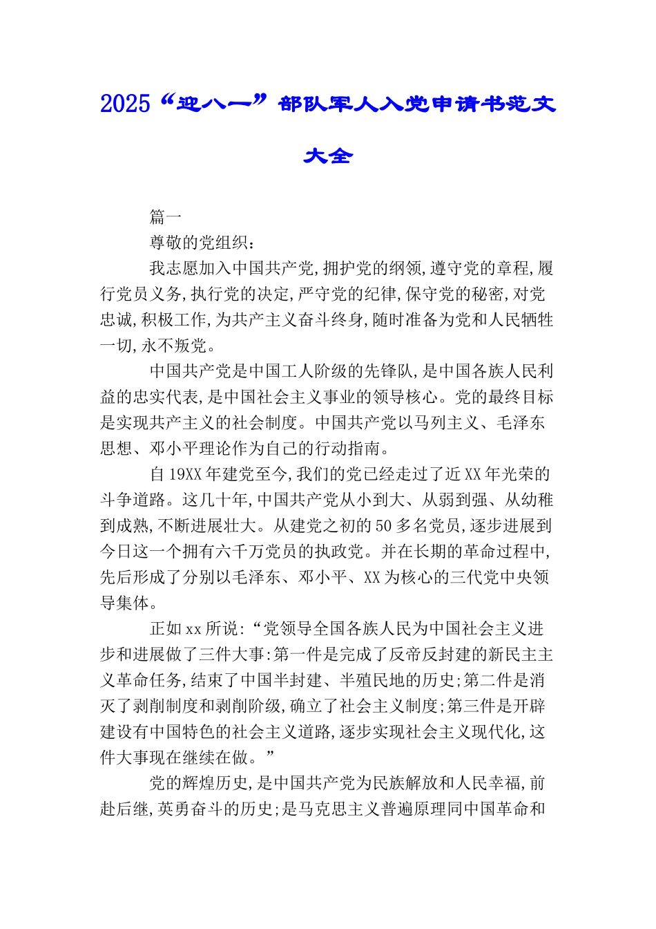 2025“迎八一”部队军人入党申请书范文大全_第1页