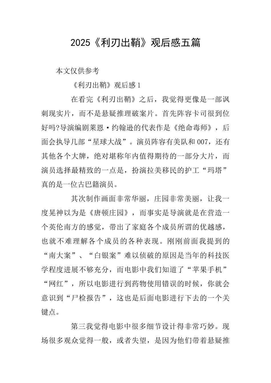 2025《利刃出鞘》观后感五篇_第1页
