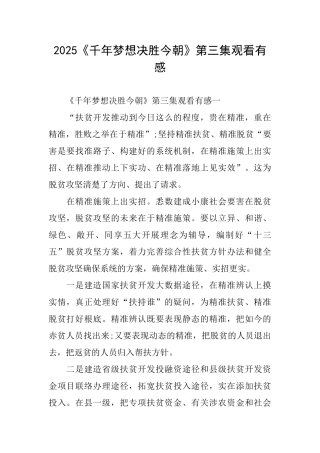 2025《千年梦想决胜今朝》第三集观看有感