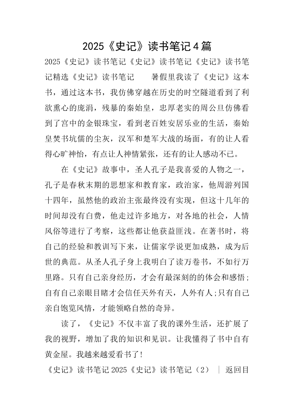 2025《史记》读书笔记4篇_第1页