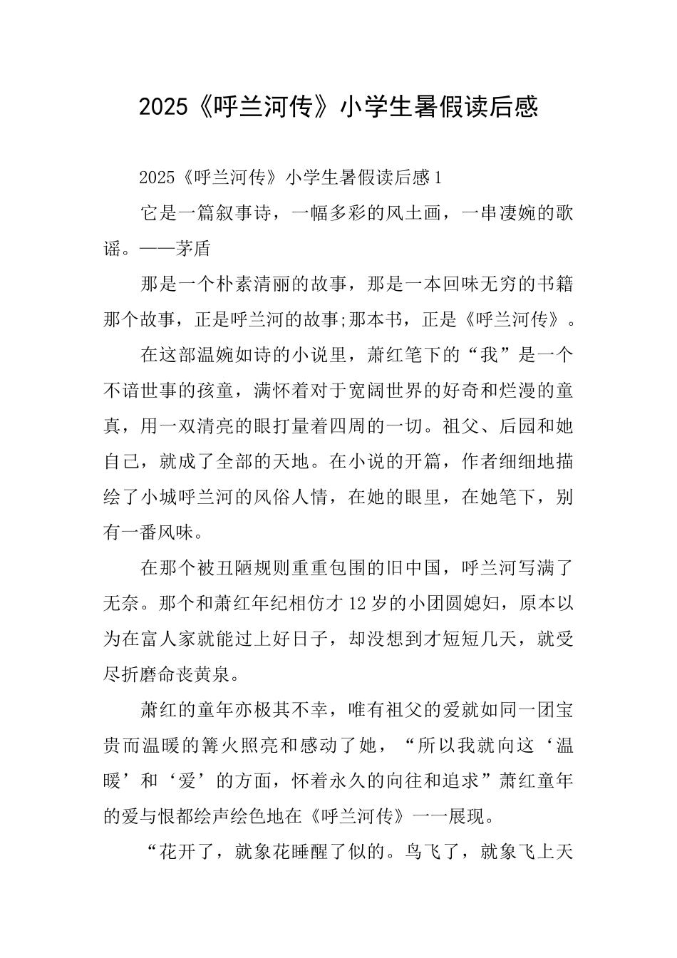 2025《呼兰河传》小学生暑假读后感_第1页