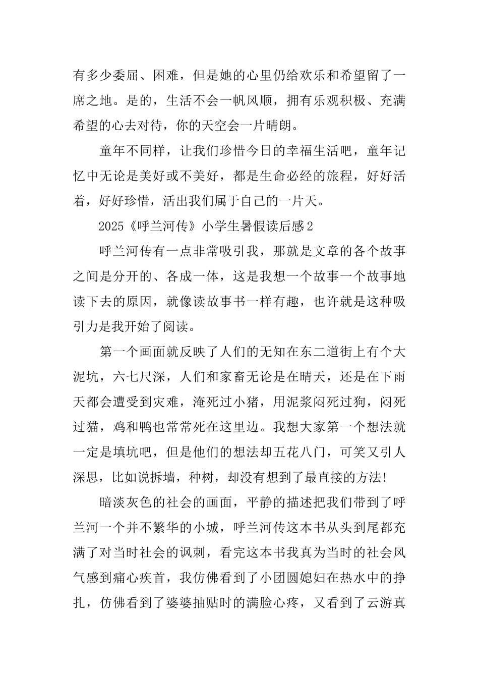 2025《呼兰河传》小学生暑假读后感_第3页