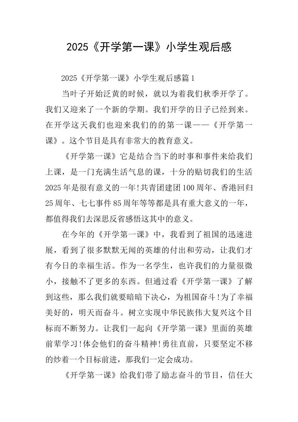 2025《开学第一课》小学生观后感_第1页