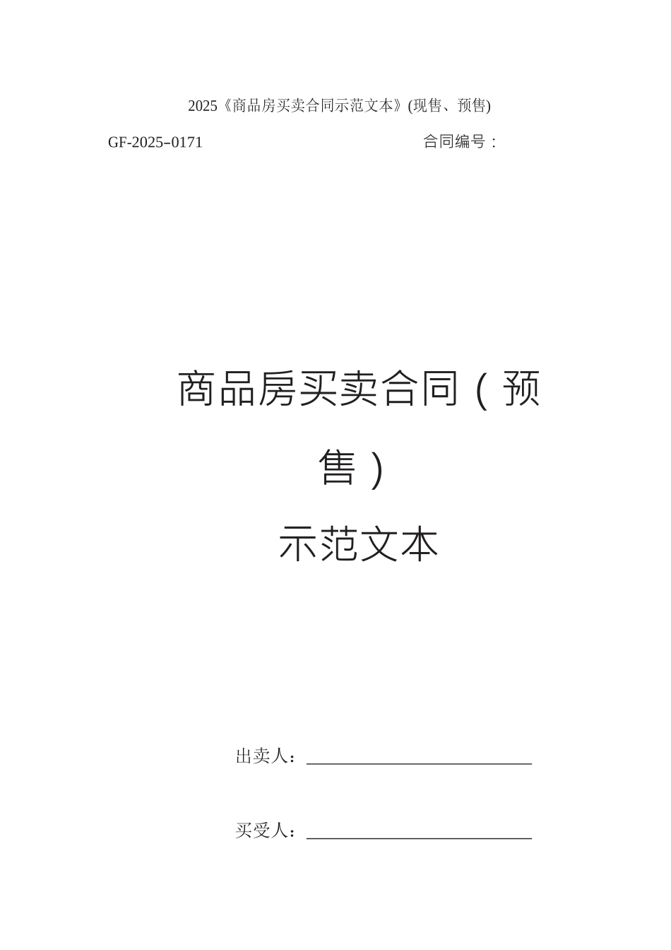 2025《商品房买卖合同示范文本》_第1页