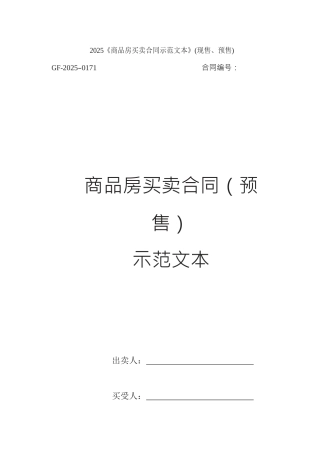 2025《商品房买卖合同示范文本》