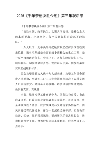 2025《千年梦想决胜今朝》第三集观后感