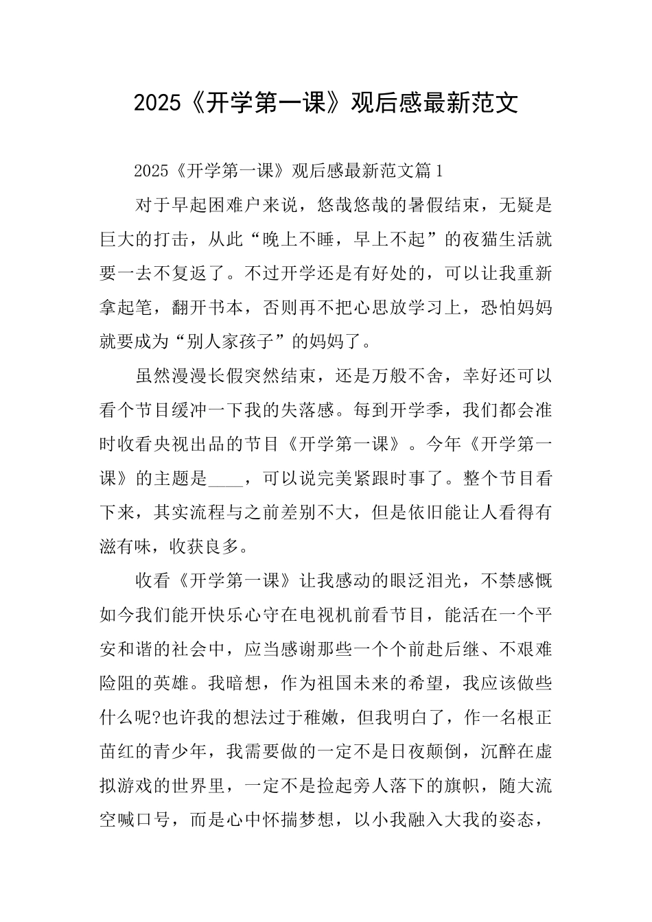 2025《开学第一课》观后感最新范文_第1页