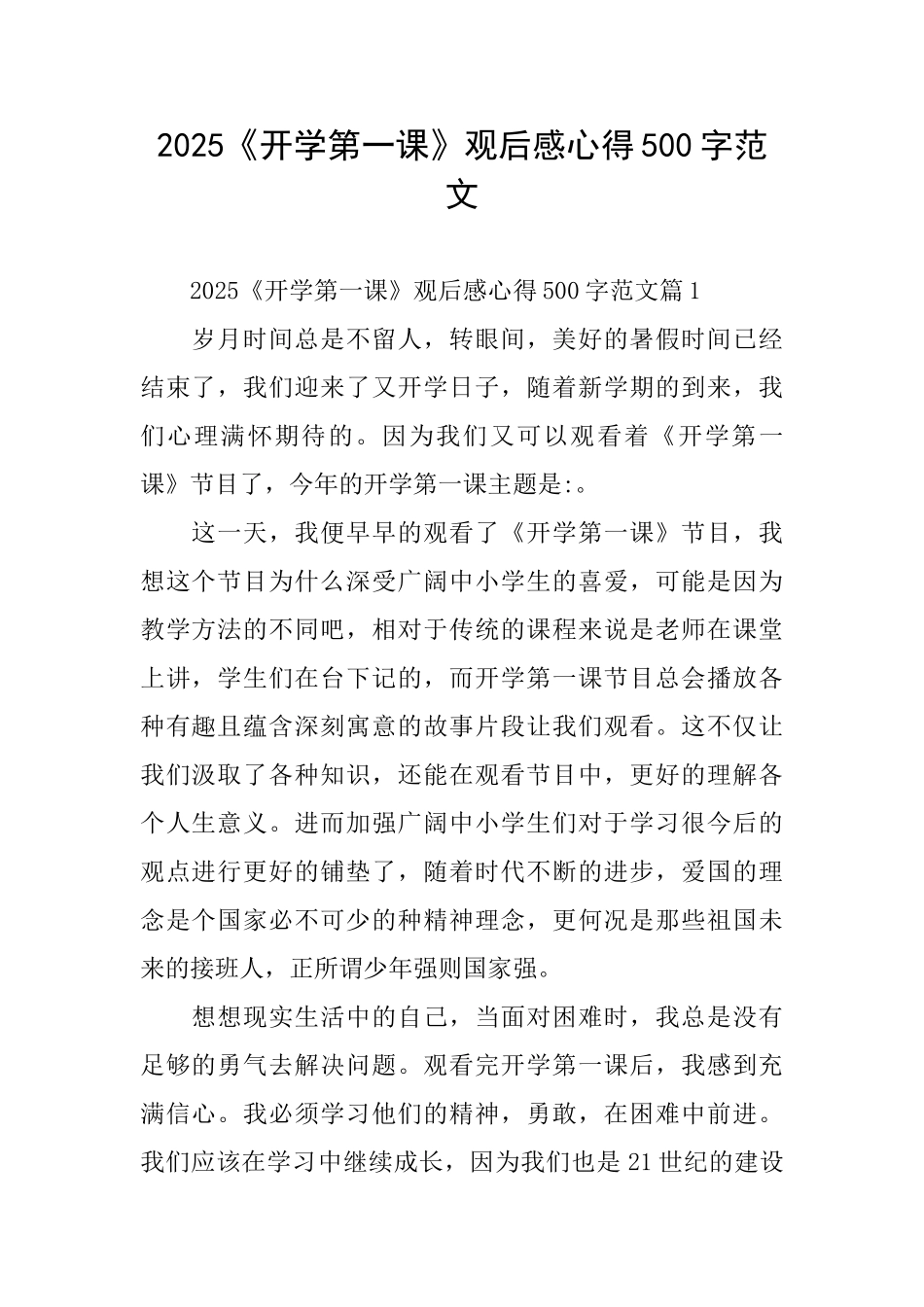 2025《开学第一课》观后感心得500字范文_第1页