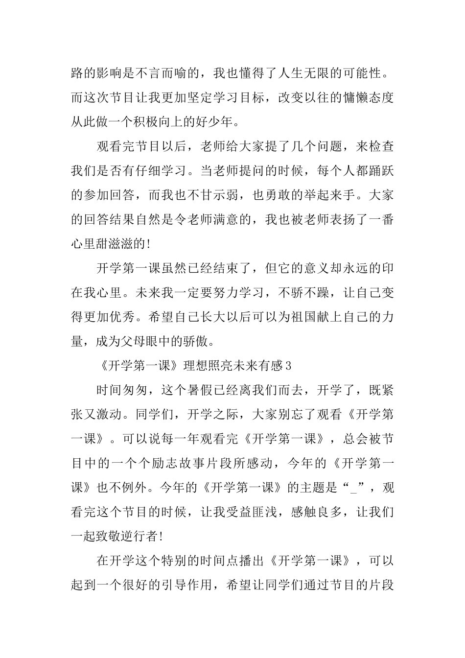 2025《开学第一课》理想照亮未来直播有感1最新_第3页