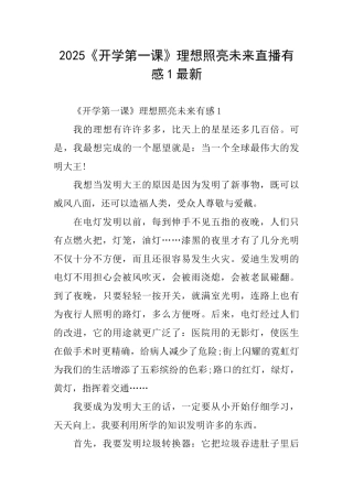 2025《开学第一课》理想照亮未来直播有感1最新