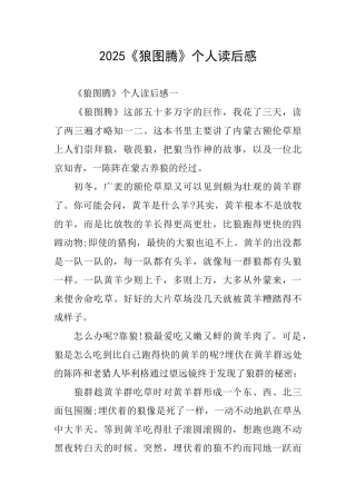 2025《狼图腾》个人读后感