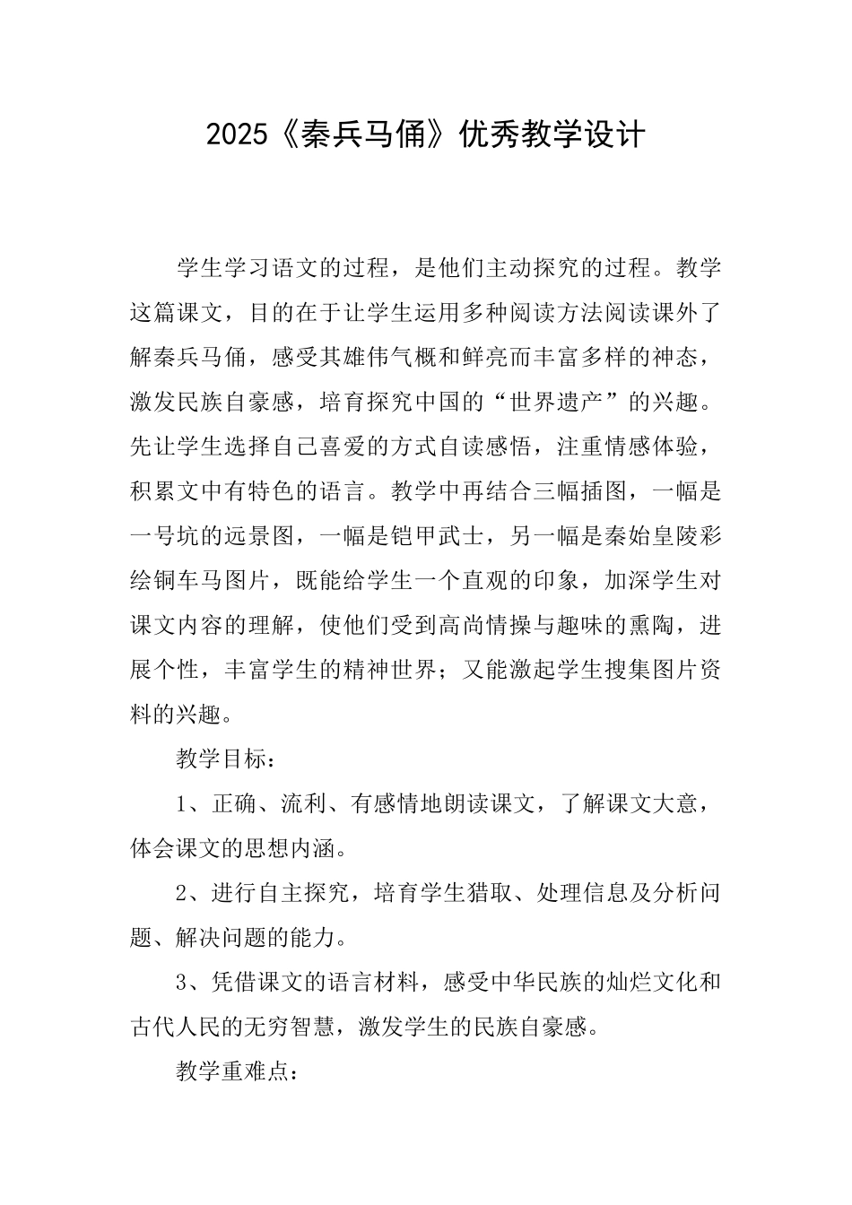 2025《秦兵马俑》优秀教学设计_第1页