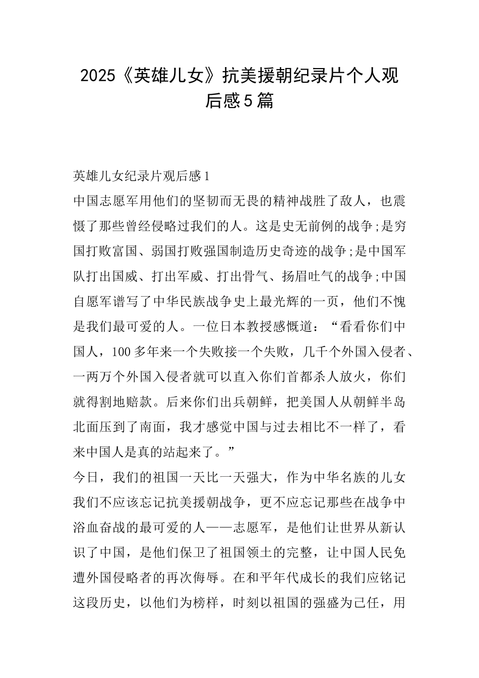 2025《英雄儿女》抗美援朝纪录片个人观后感5篇_第1页