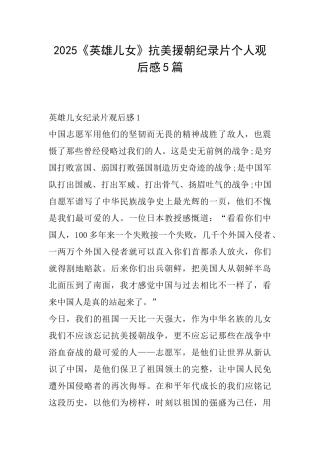 2025《英雄儿女》抗美援朝纪录片个人观后感5篇