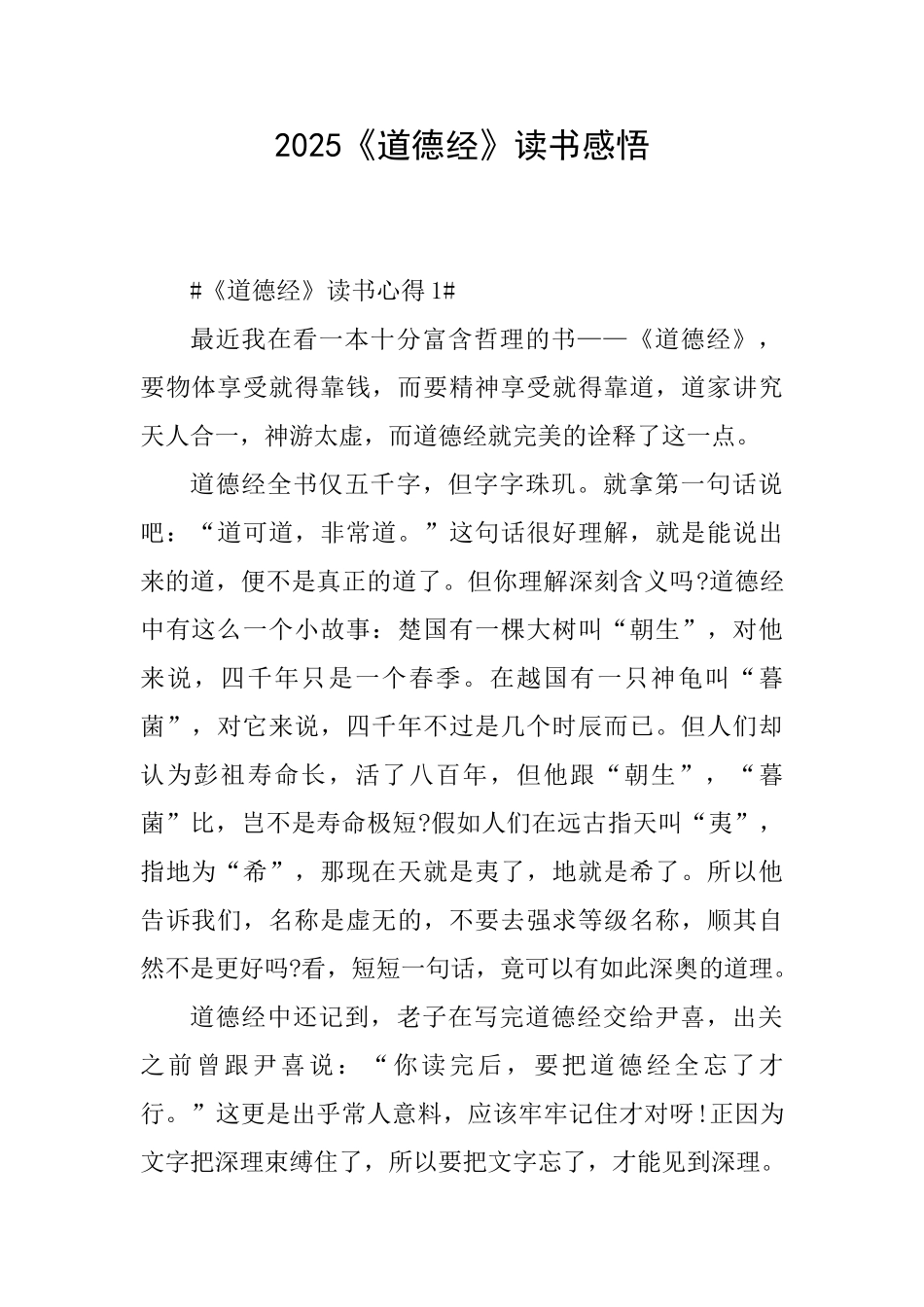 2025《道德经》读书感悟_第1页