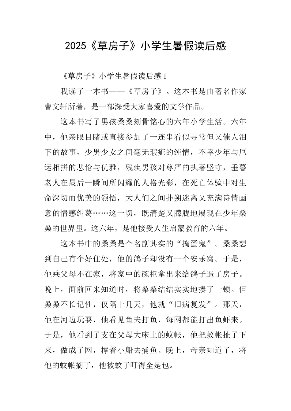 2025《草房子》小学生暑假读后感_第1页