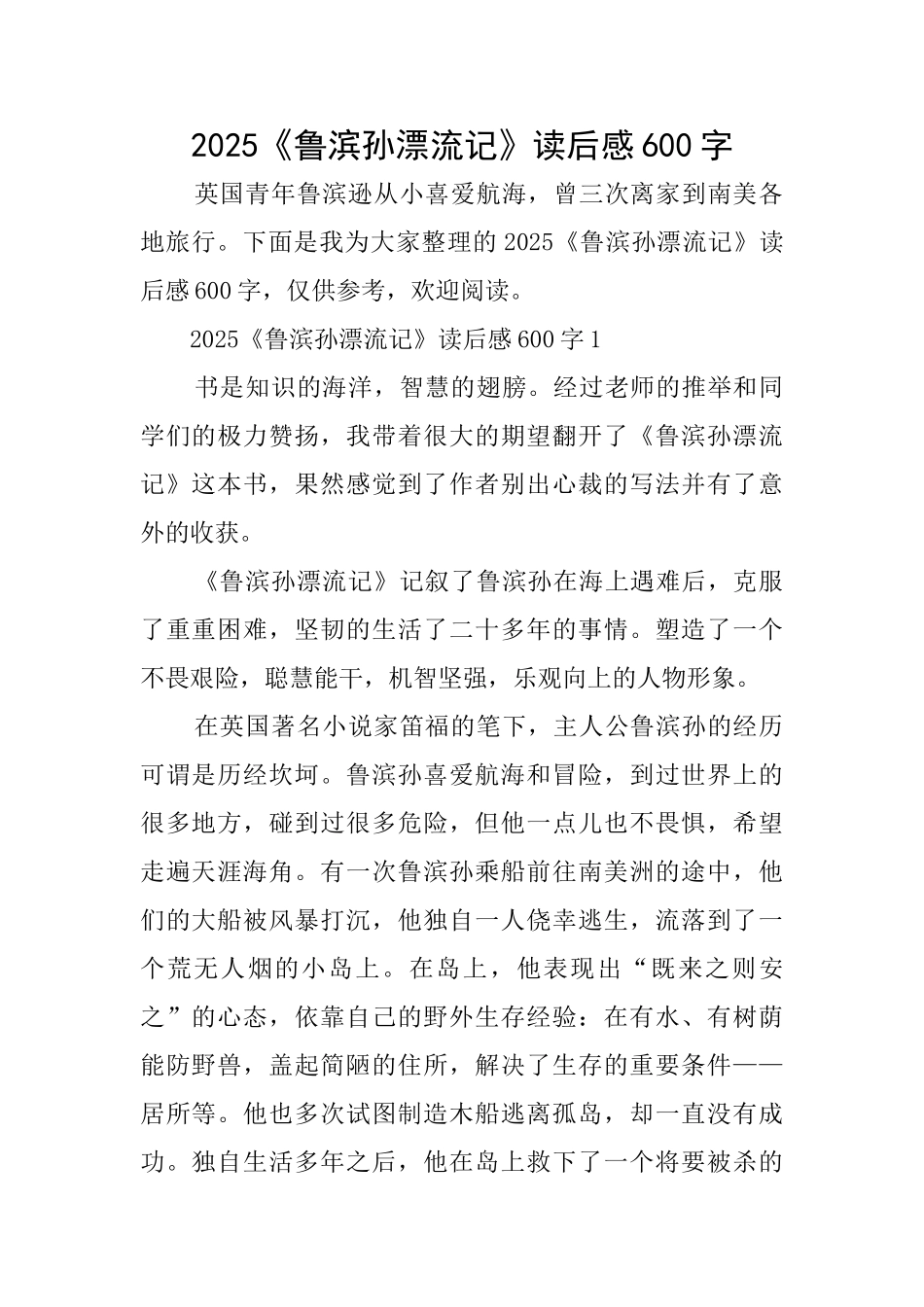 2025《鲁滨孙漂流记》读后感600字_第1页