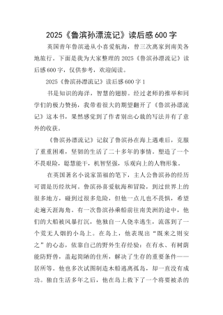 2025《鲁滨孙漂流记》读后感600字