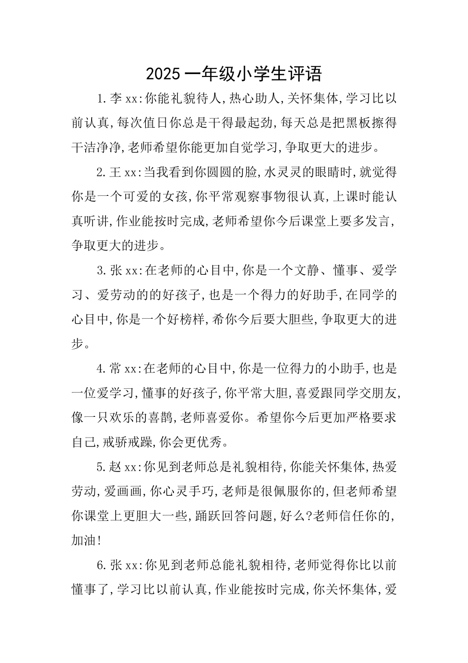 2025一年级小学生评语_第1页