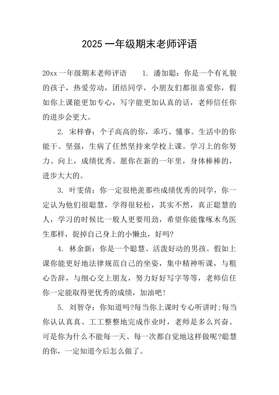 2025一年级期末老师评语_第1页